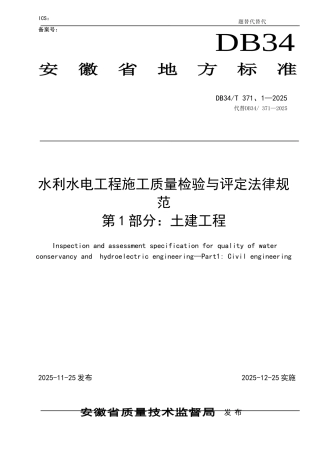 安徽省地方标准DB34-T-371-2025水利水电工程施工质量检验与评定规范