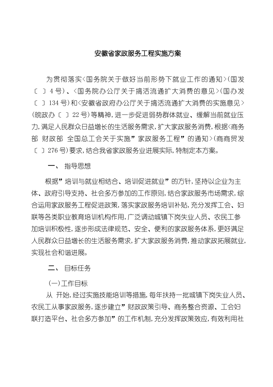 安徽省家政服务工程实施方案_第2页