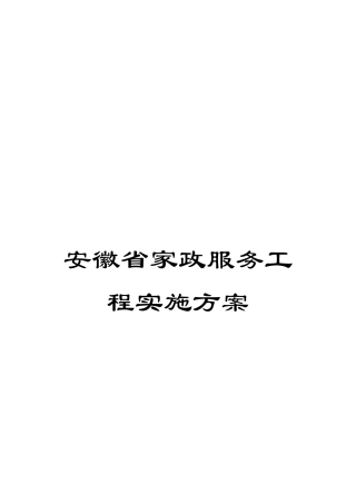 安徽省家政服务工程实施方案