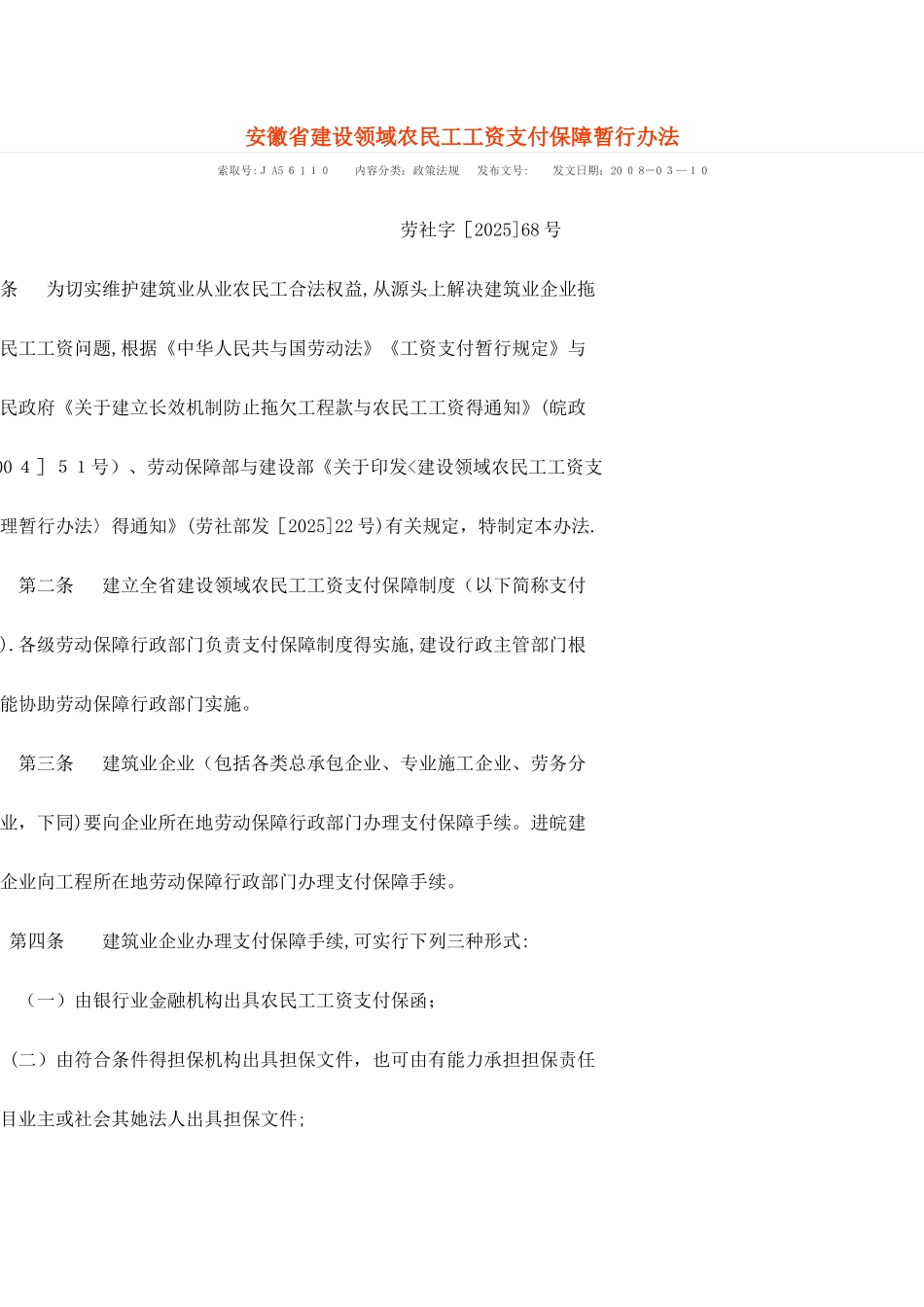 安徽省建设领域农民工工资支付保障暂行办法_第1页