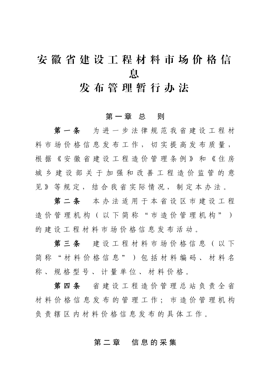 安徽省建设工程材料市场价格信息发布管理暂行办法_第1页