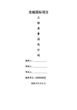 安徽省施工质量标准化示范工程创优方案