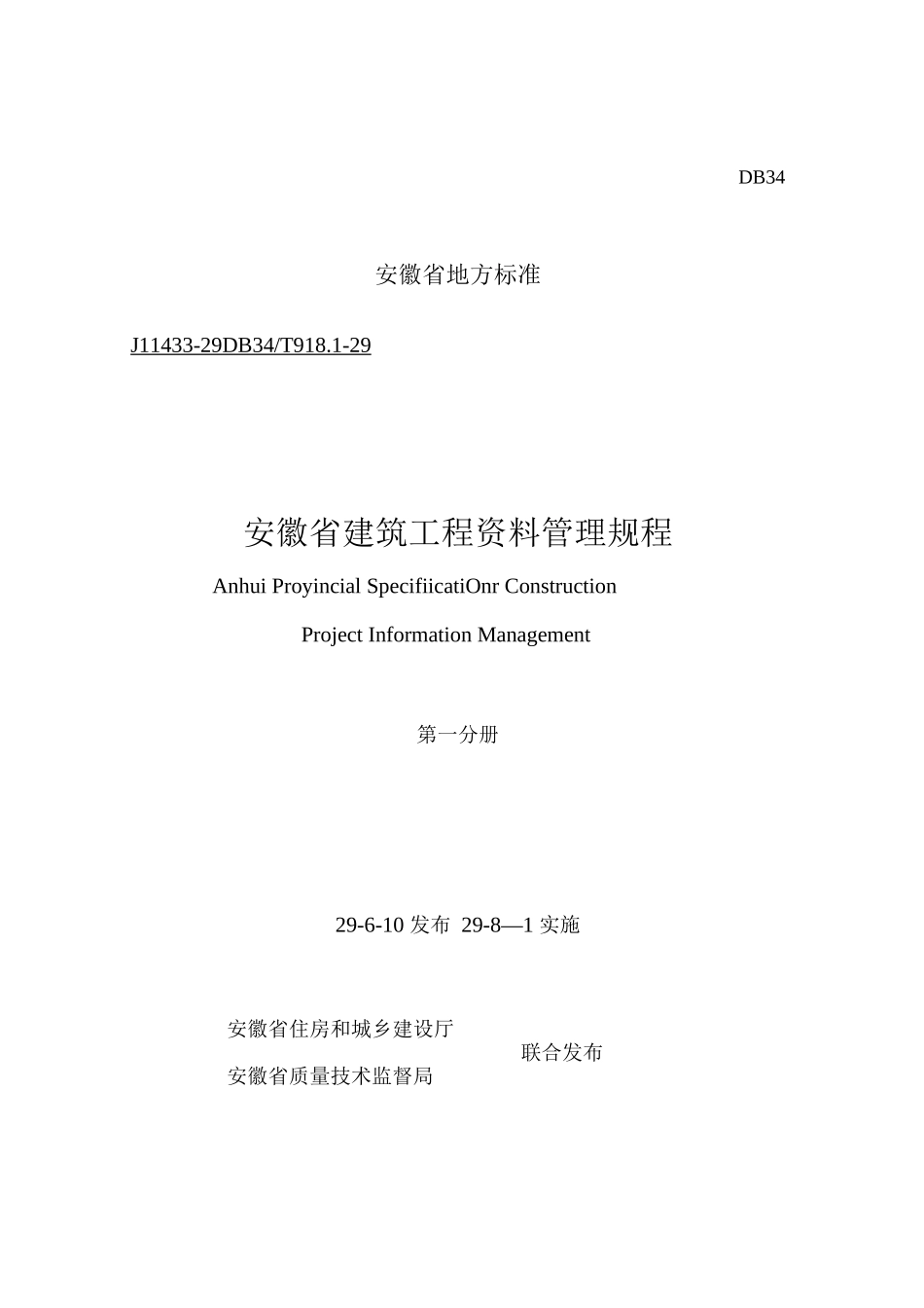 安徽省建筑工程资料管理规程_第1页
