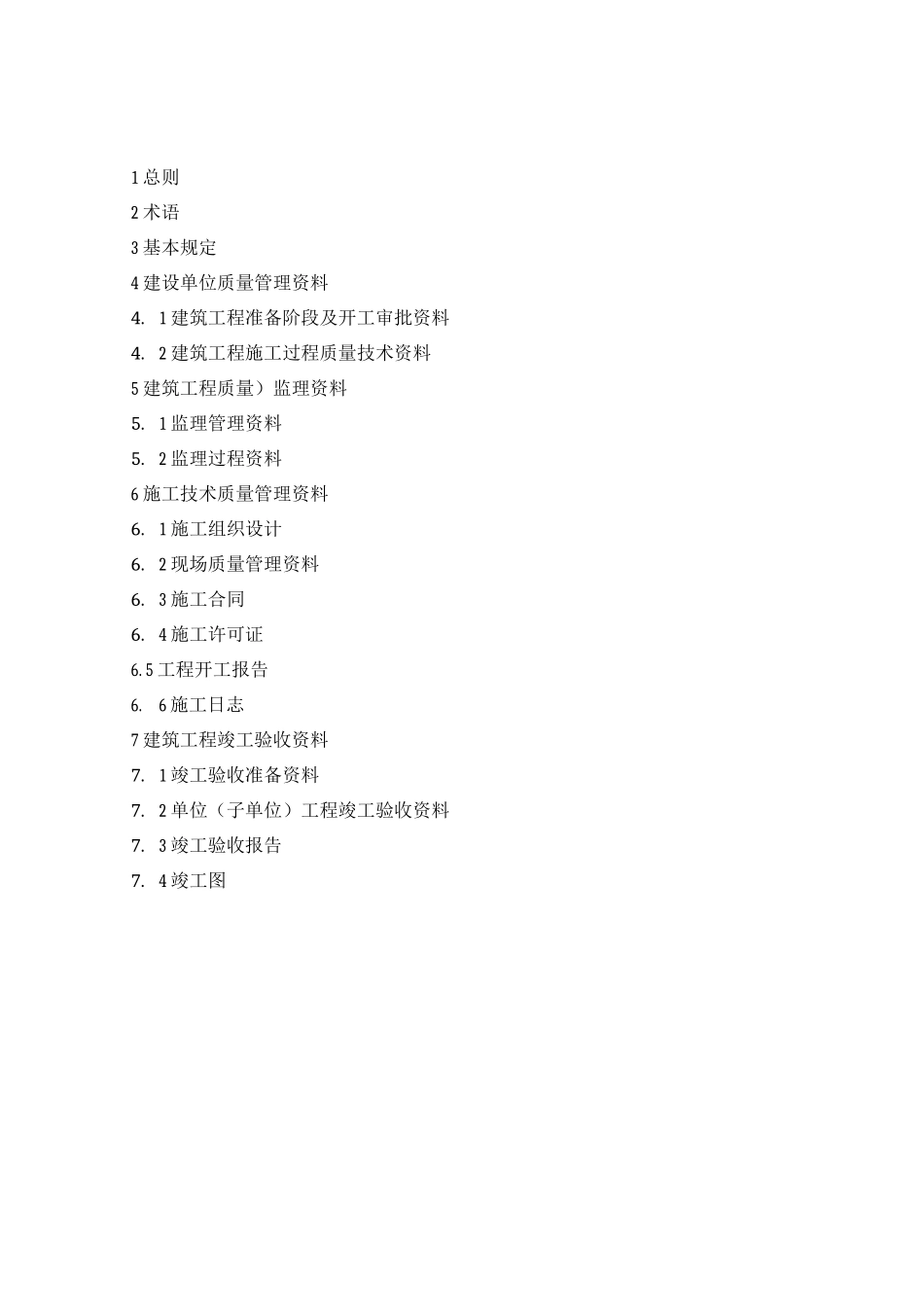 安徽省建筑工程资料管理规程_第2页