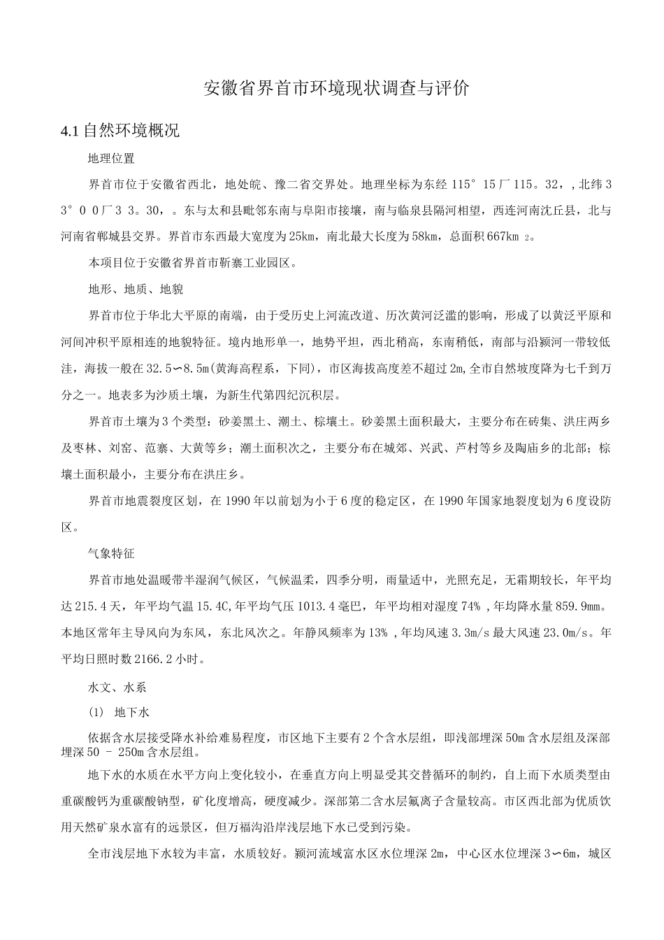 安徽省界首市环境现状调查与评价_第1页