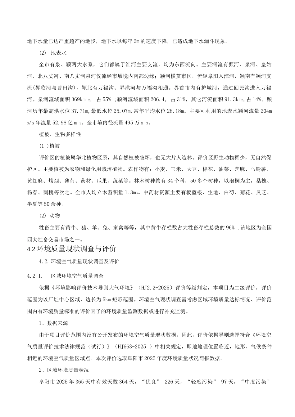 安徽省界首市环境现状调查与评价_第2页