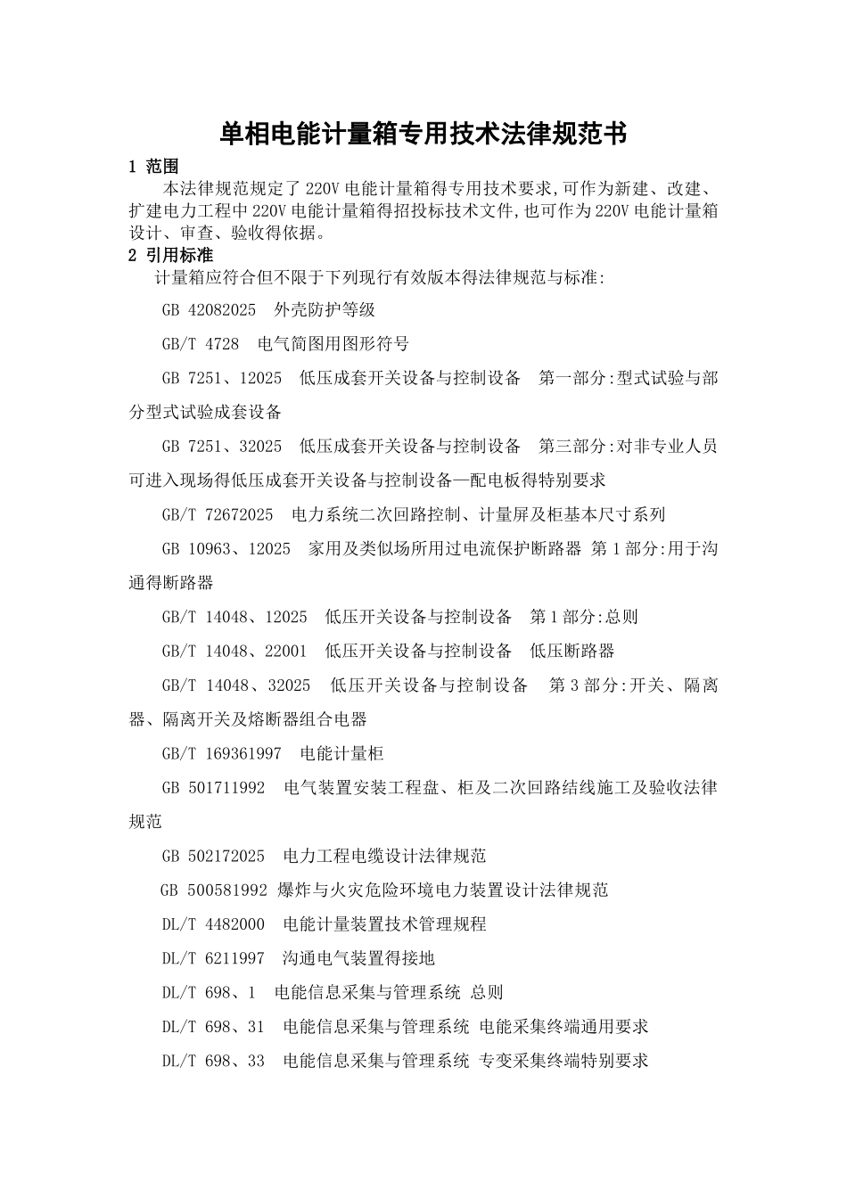 安徽省电力公司单相电能计量箱专用技术规范书_第1页