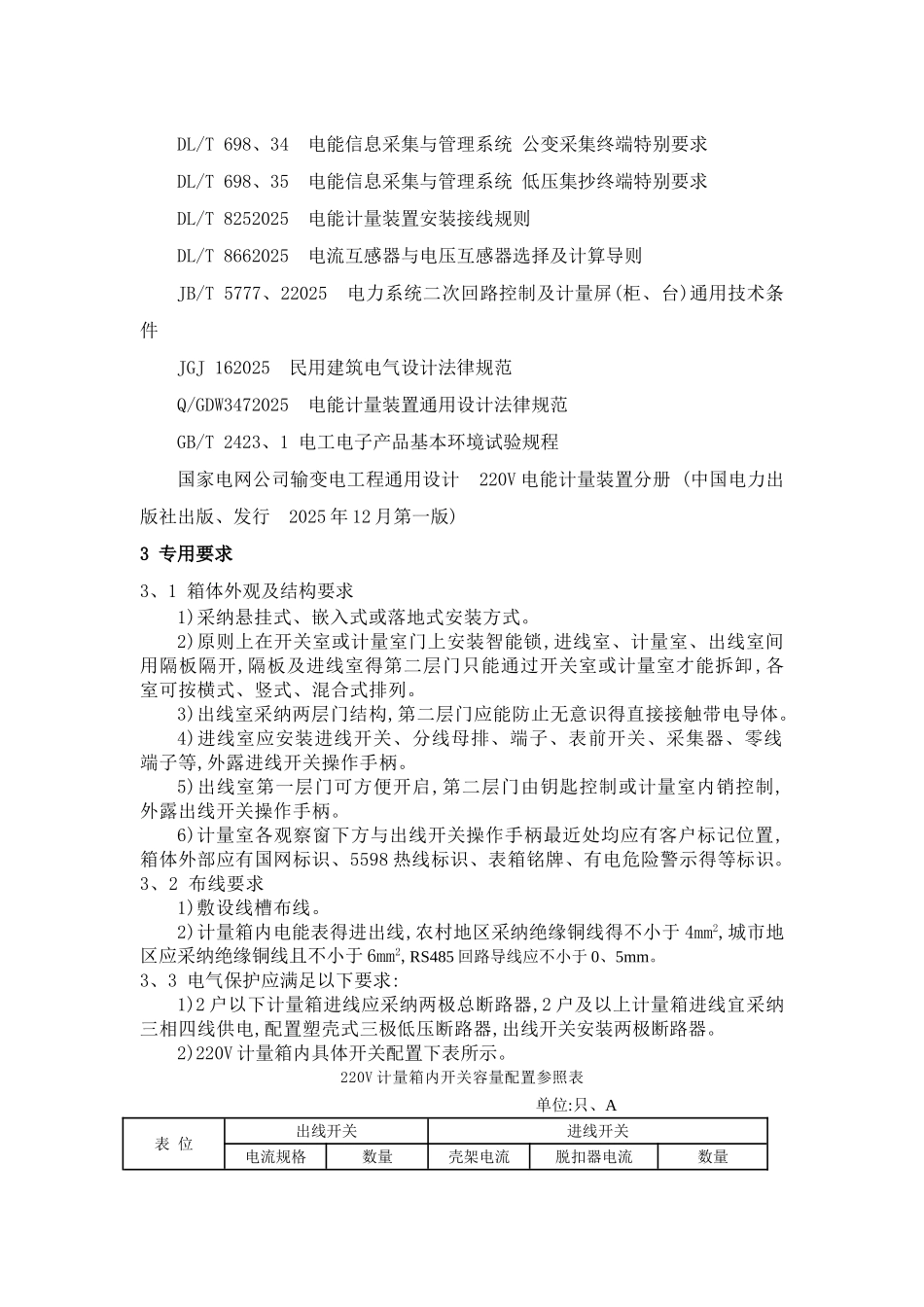 安徽省电力公司单相电能计量箱专用技术规范书_第2页