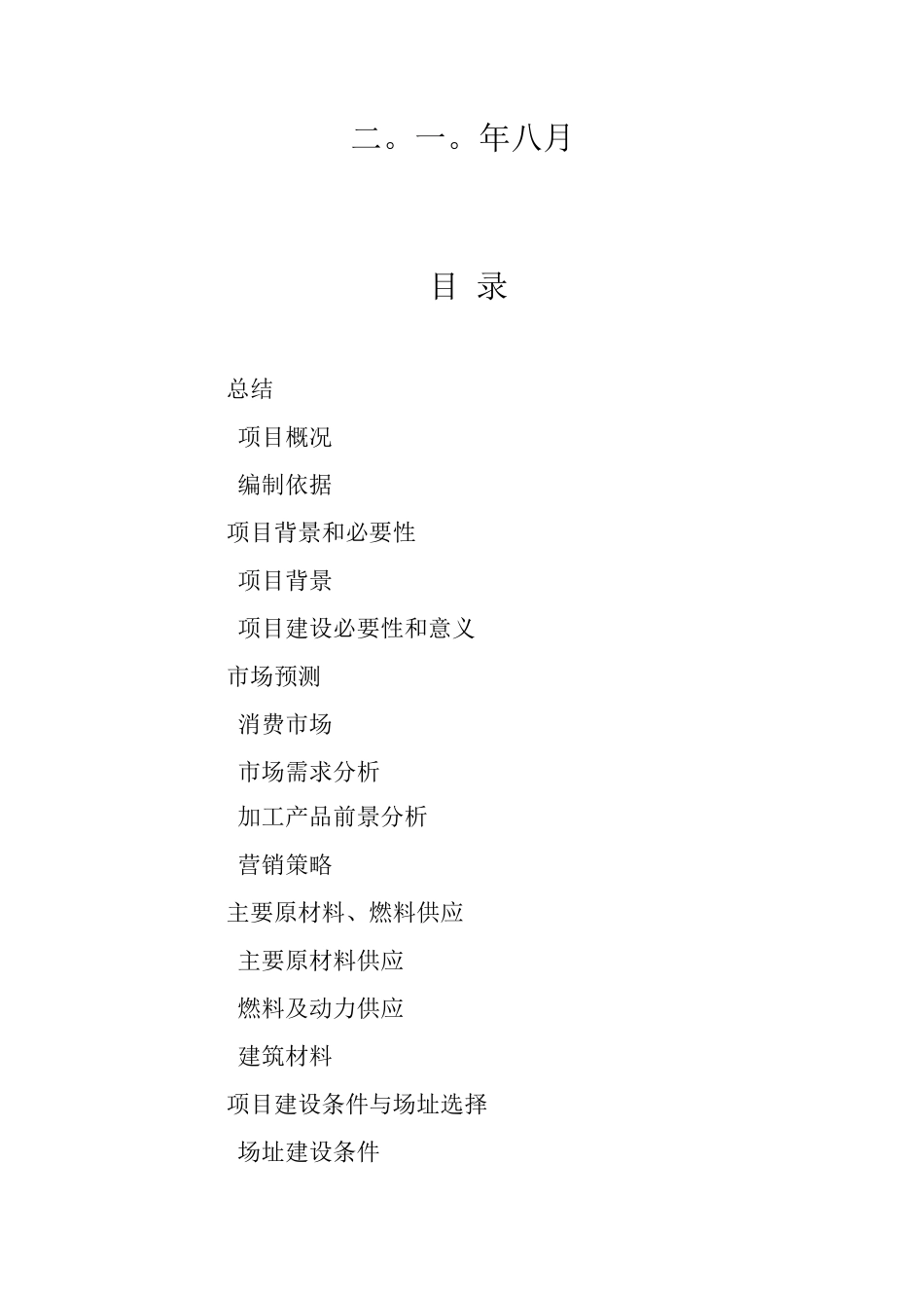 安徽省石台县鳄鱼、鳄鱼龟、梅花鹿生态养殖观光园投资建设项目可行性研究报告_第2页