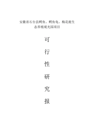 安徽省石台县鳄鱼、鳄鱼龟、梅花鹿生态养殖观光园投资建设项目可行性研究报告