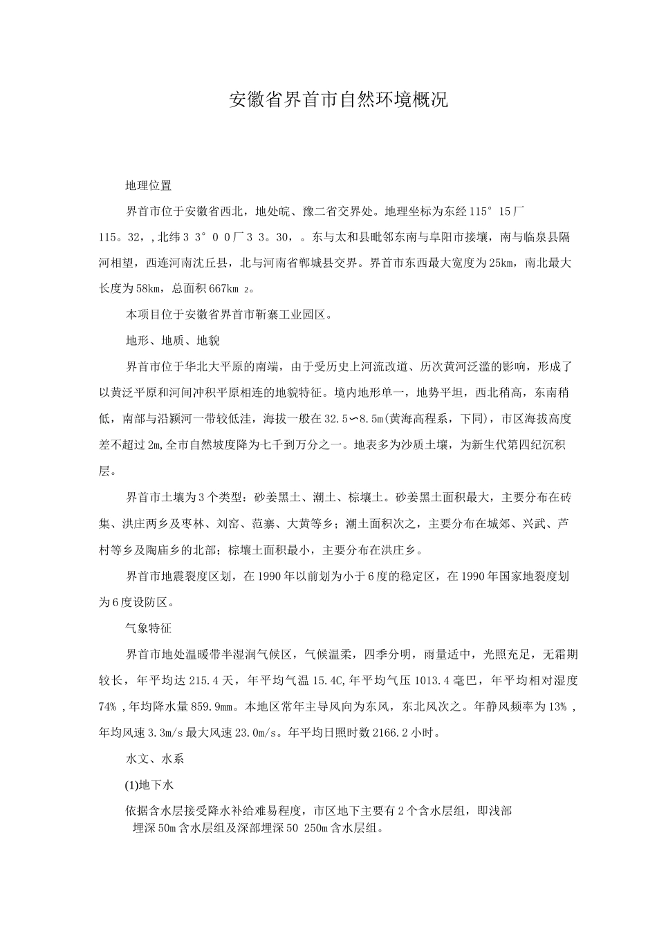 安徽省界首市自然环境概况_第1页