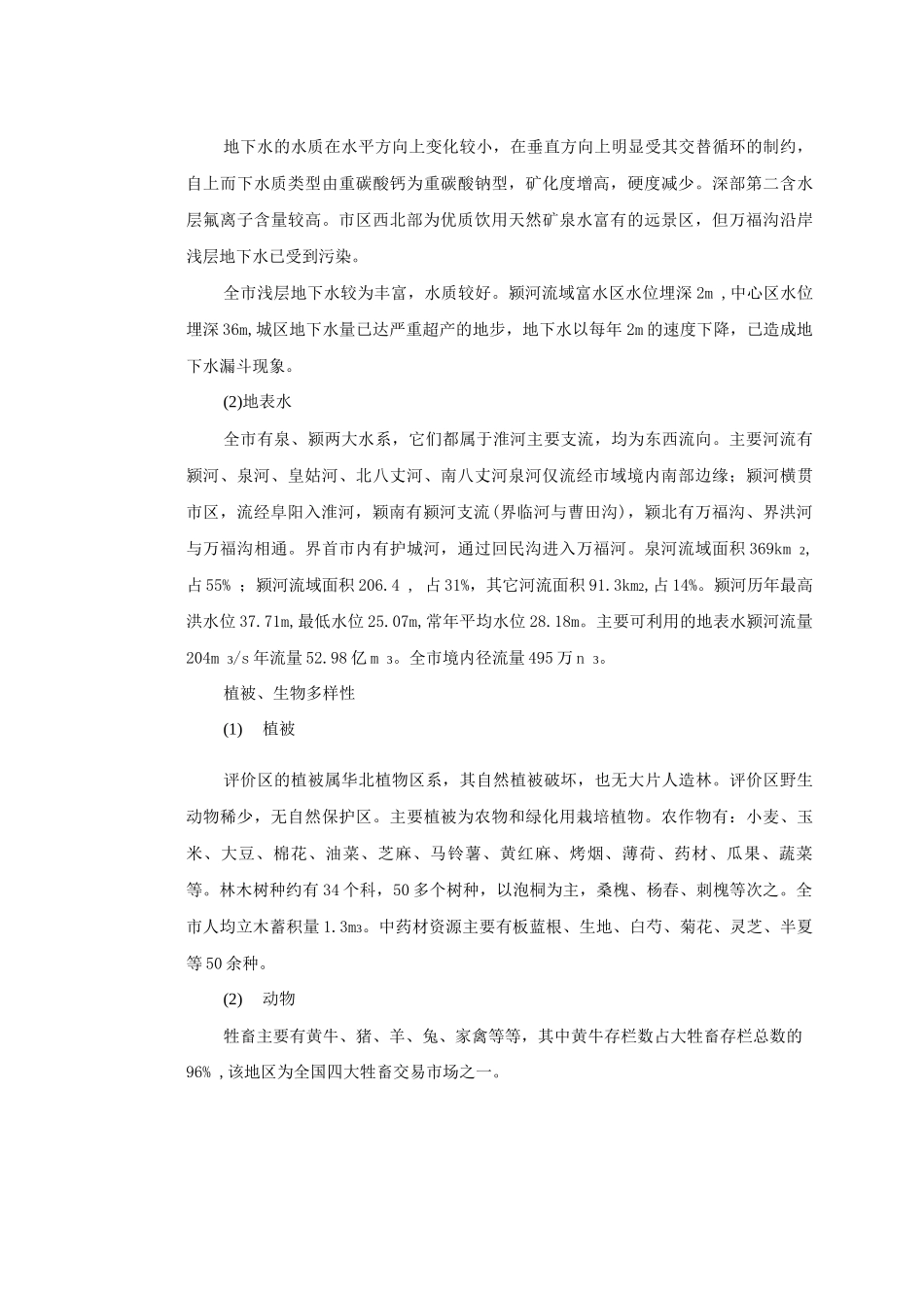 安徽省界首市自然环境概况_第2页