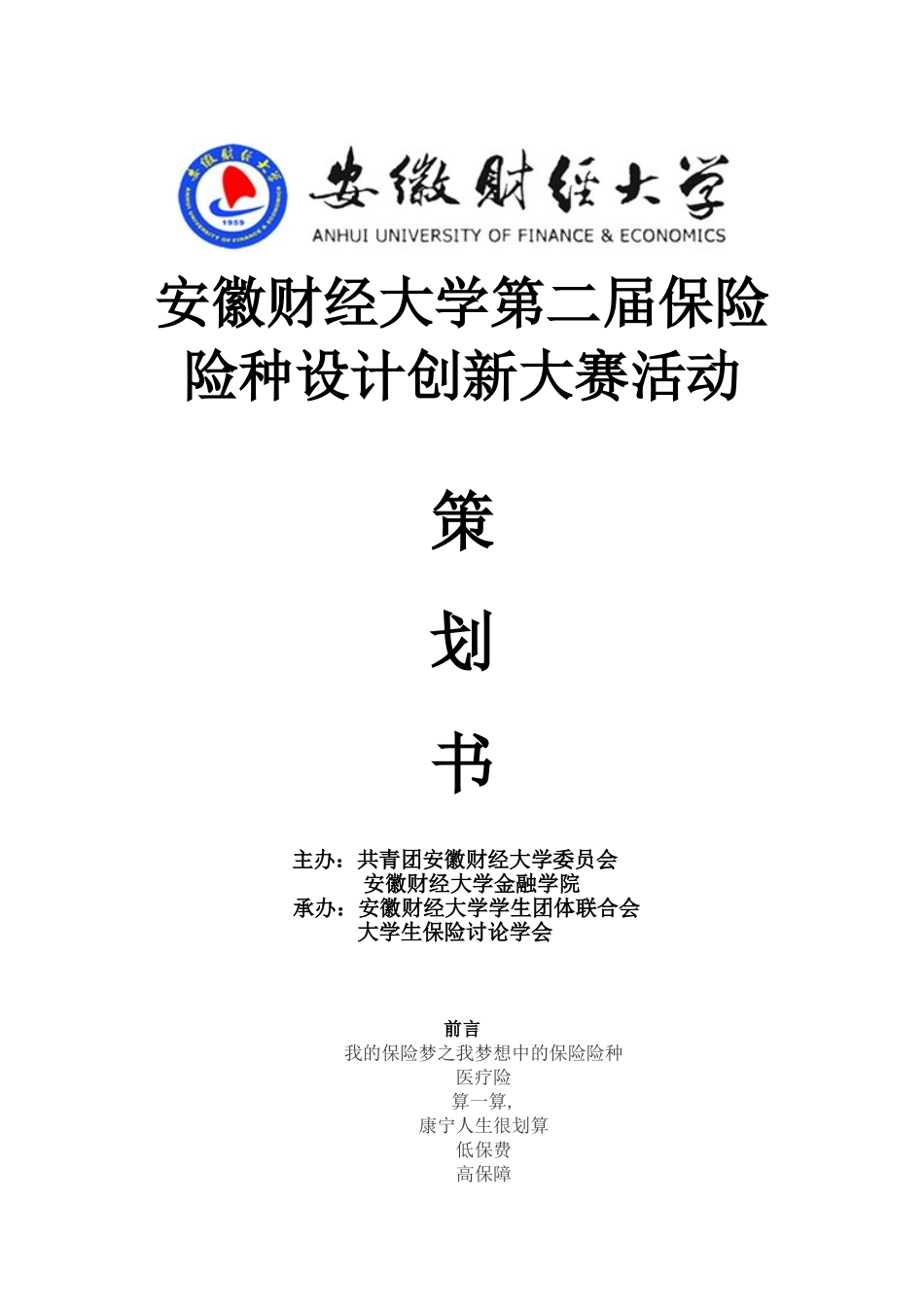 安徽财经大学保险险种设计创新大赛活动策划书最新-3_第1页