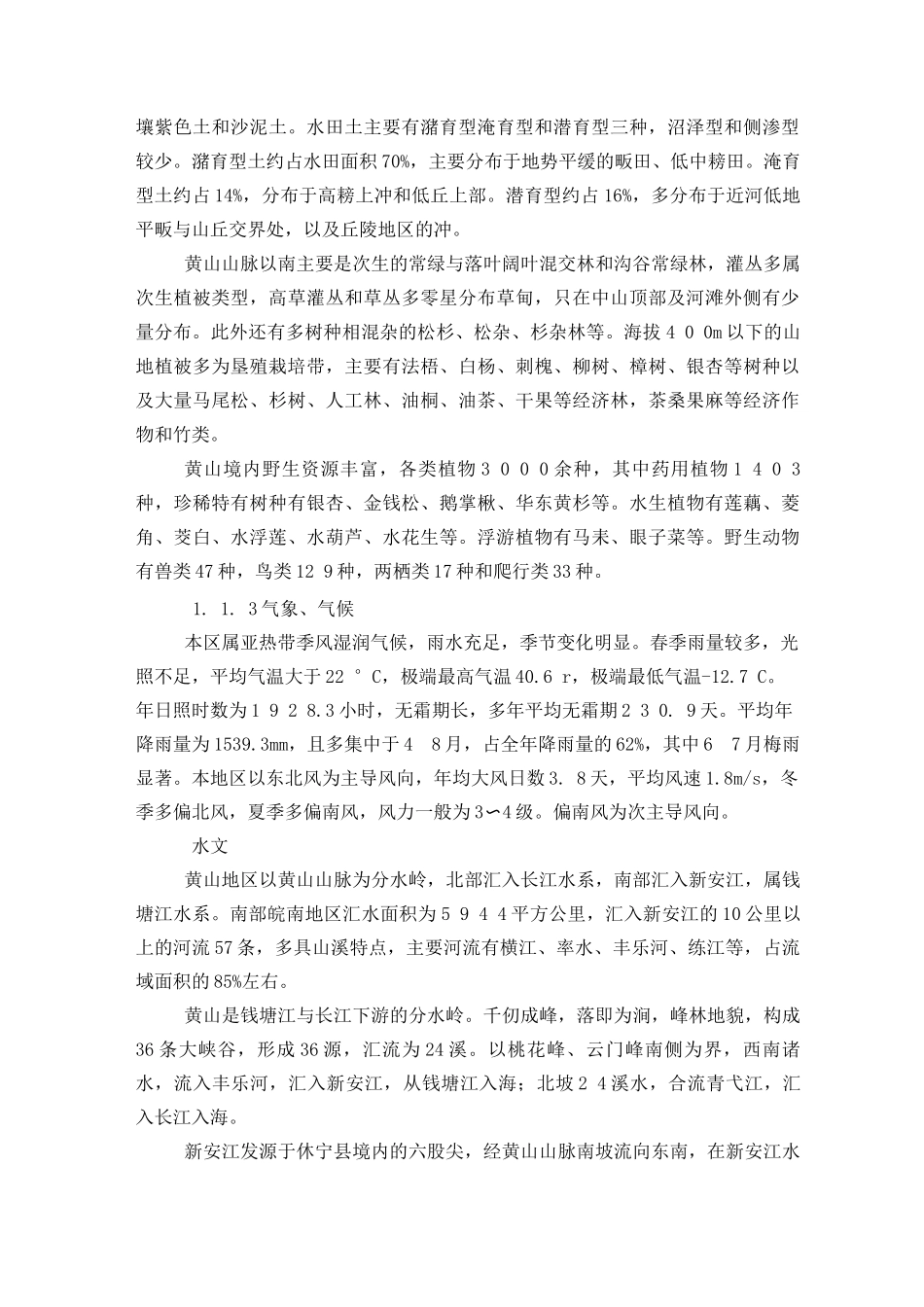 安徽省黄山市歙县自然环境及社会环境概况_第2页