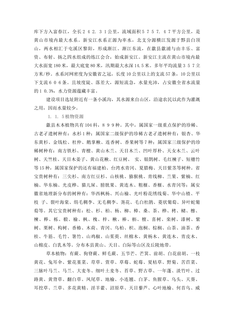 安徽省黄山市歙县自然环境及社会环境概况_第3页