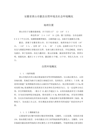安徽省黄山市歙县自然环境及社会环境概况