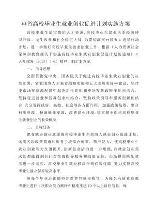安徽高校毕业生就业创业促进计划实施方案计划书