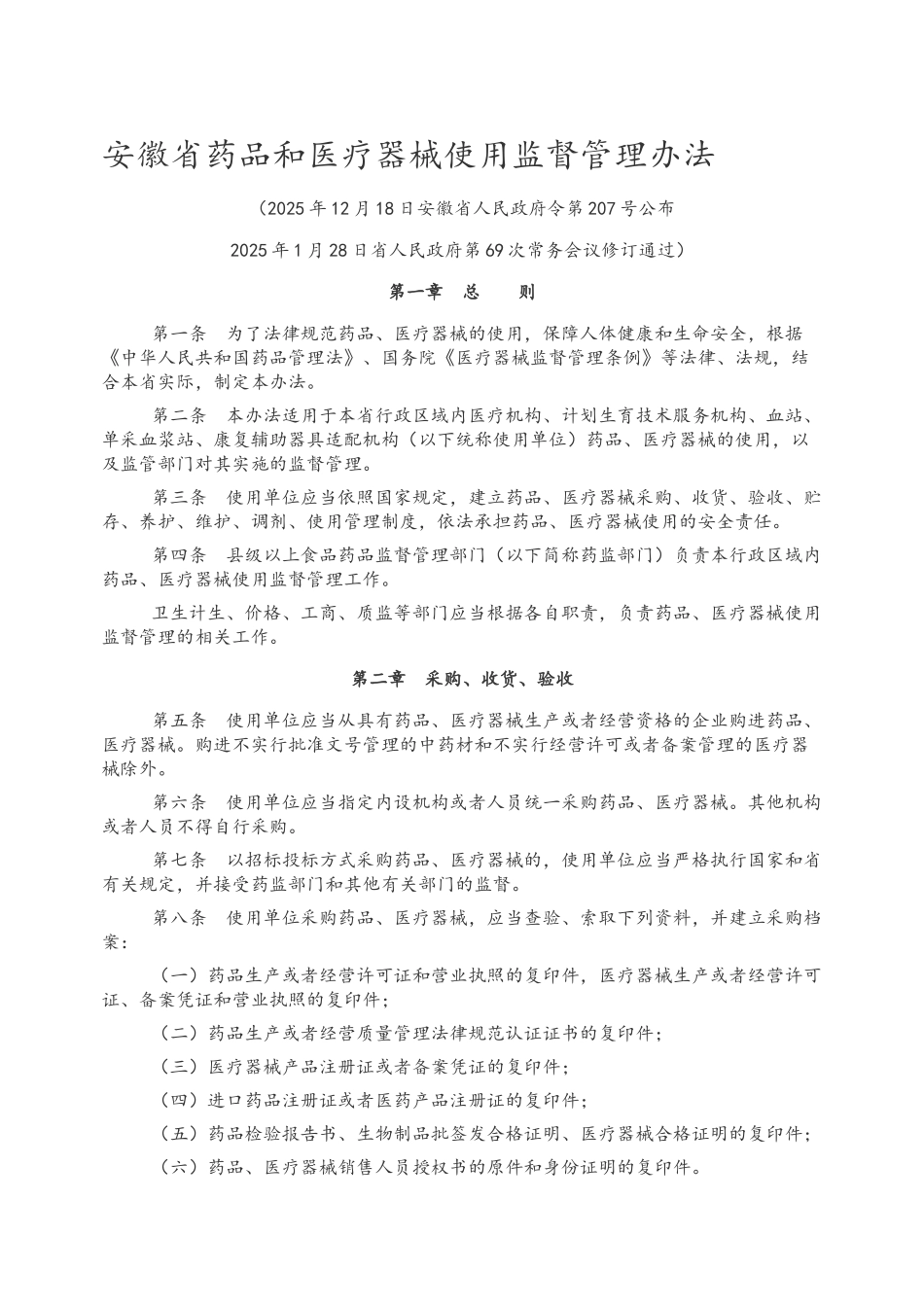 安徽省药品和医疗器械使用管理办法_第1页