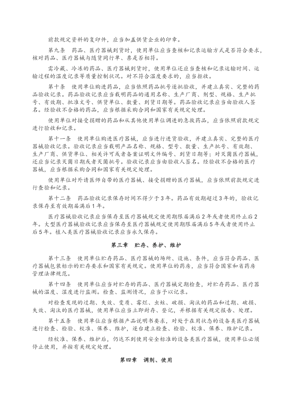 安徽省药品和医疗器械使用管理办法_第2页