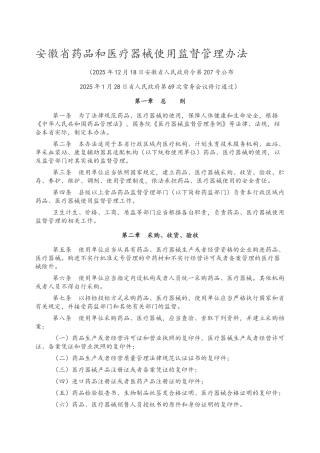 安徽省药品和医疗器械使用管理办法