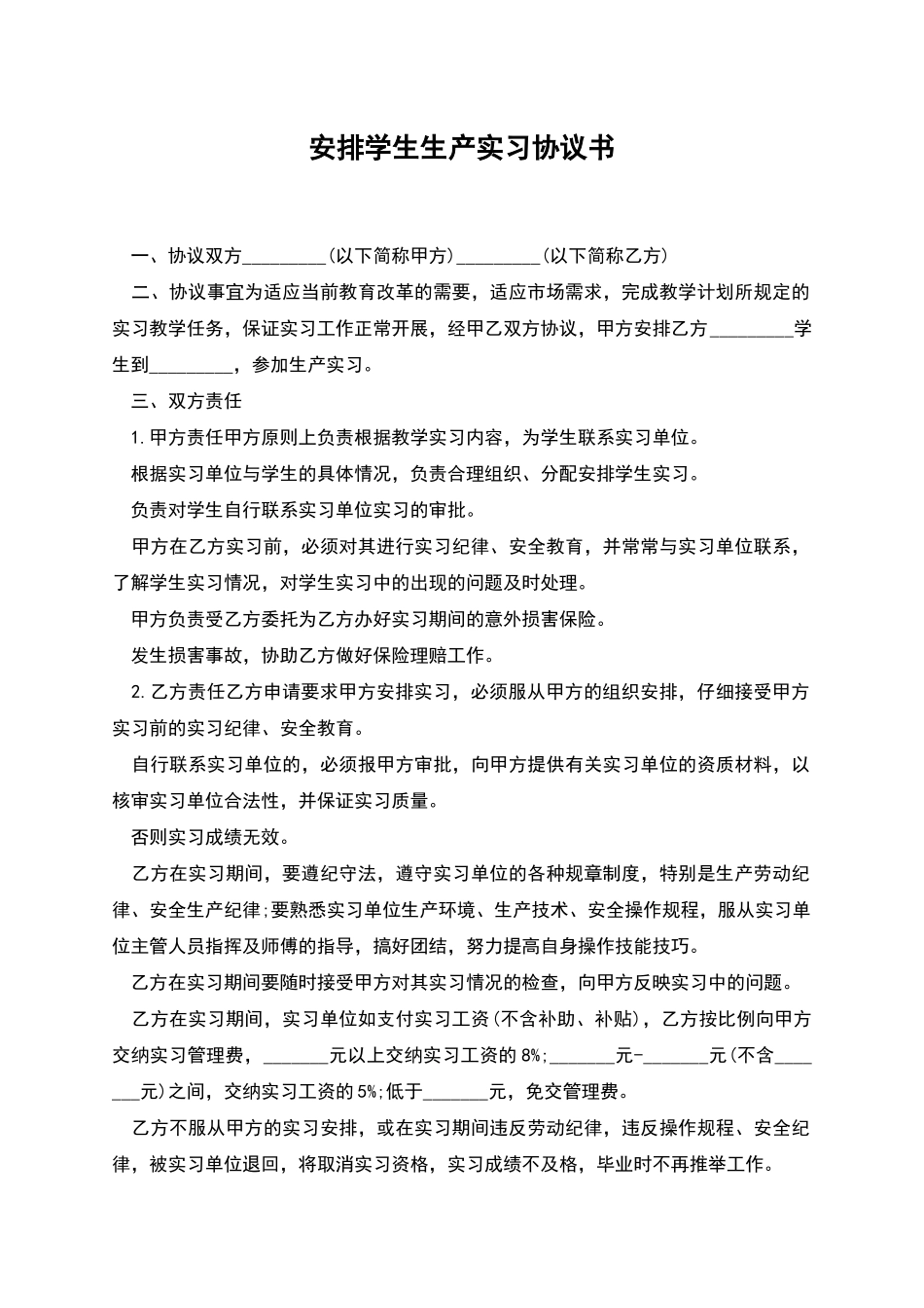 安排学生生产实习协议书_第1页