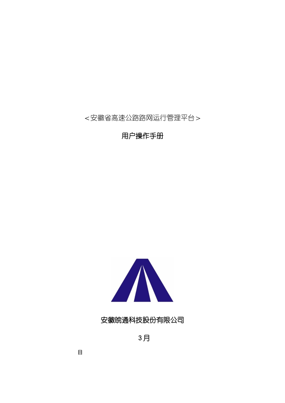 安徽省高速公路路网运行管理平台用户手册模板_第2页