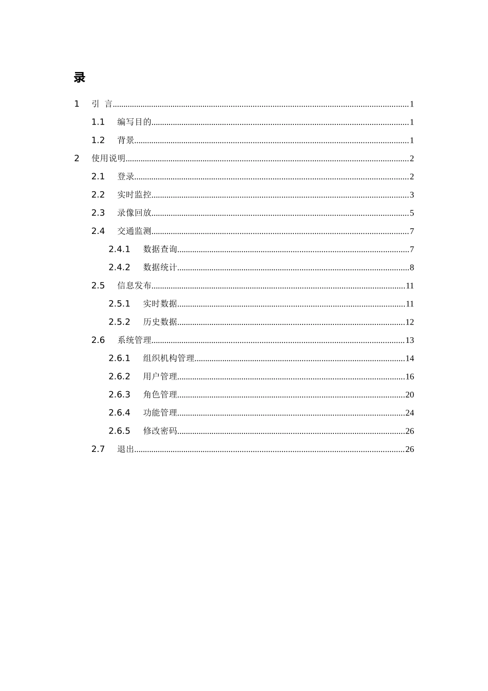 安徽省高速公路路网运行管理平台用户手册模板_第3页