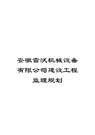 安徽雷沃机械设备有限公司建设工程监理规划模板