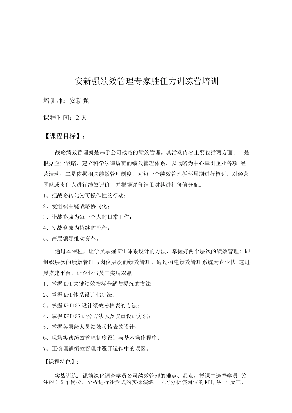 安新强绩效管理专家胜任力特训营_第1页