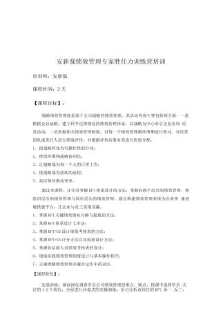 安新强绩效管理专家胜任力特训营