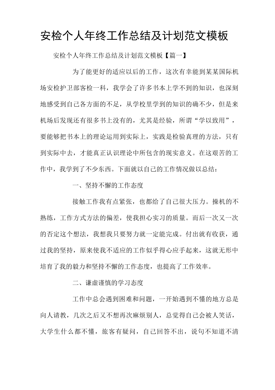 安检个人年终工作总结及计划范文模板_第1页