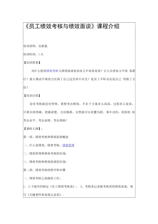 安新强老师员工绩效考核与绩效面谈