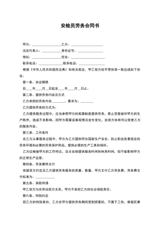安检员劳务合同书