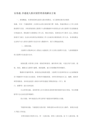 安易通：多通道人脸识别管理系统解决方案