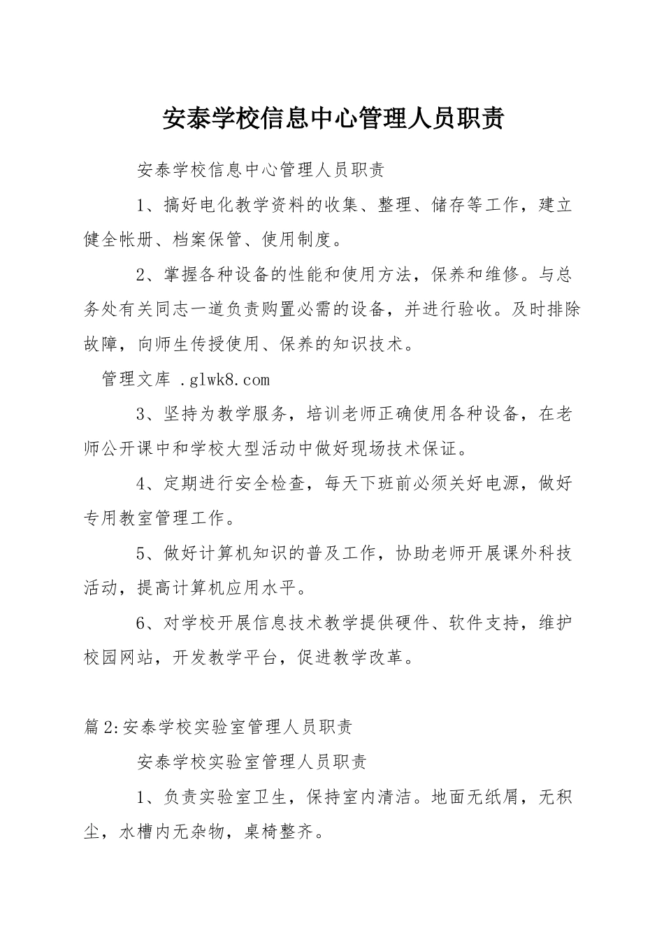 安泰学校信息中心管理人员职责_第1页