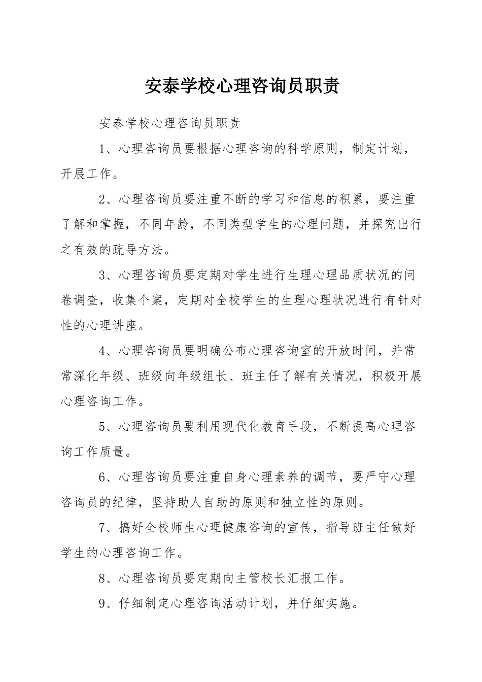 安泰学校心理咨询员职责_第1页
