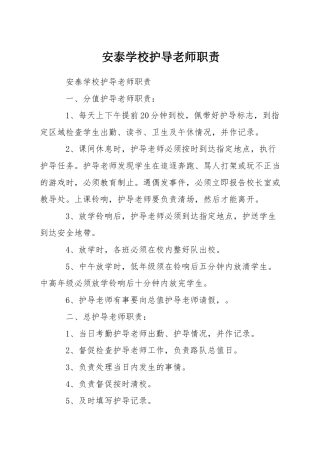 安泰学校护导教师职责