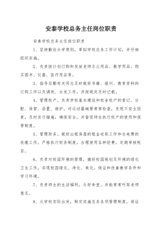 安泰学校总务主任岗位职责