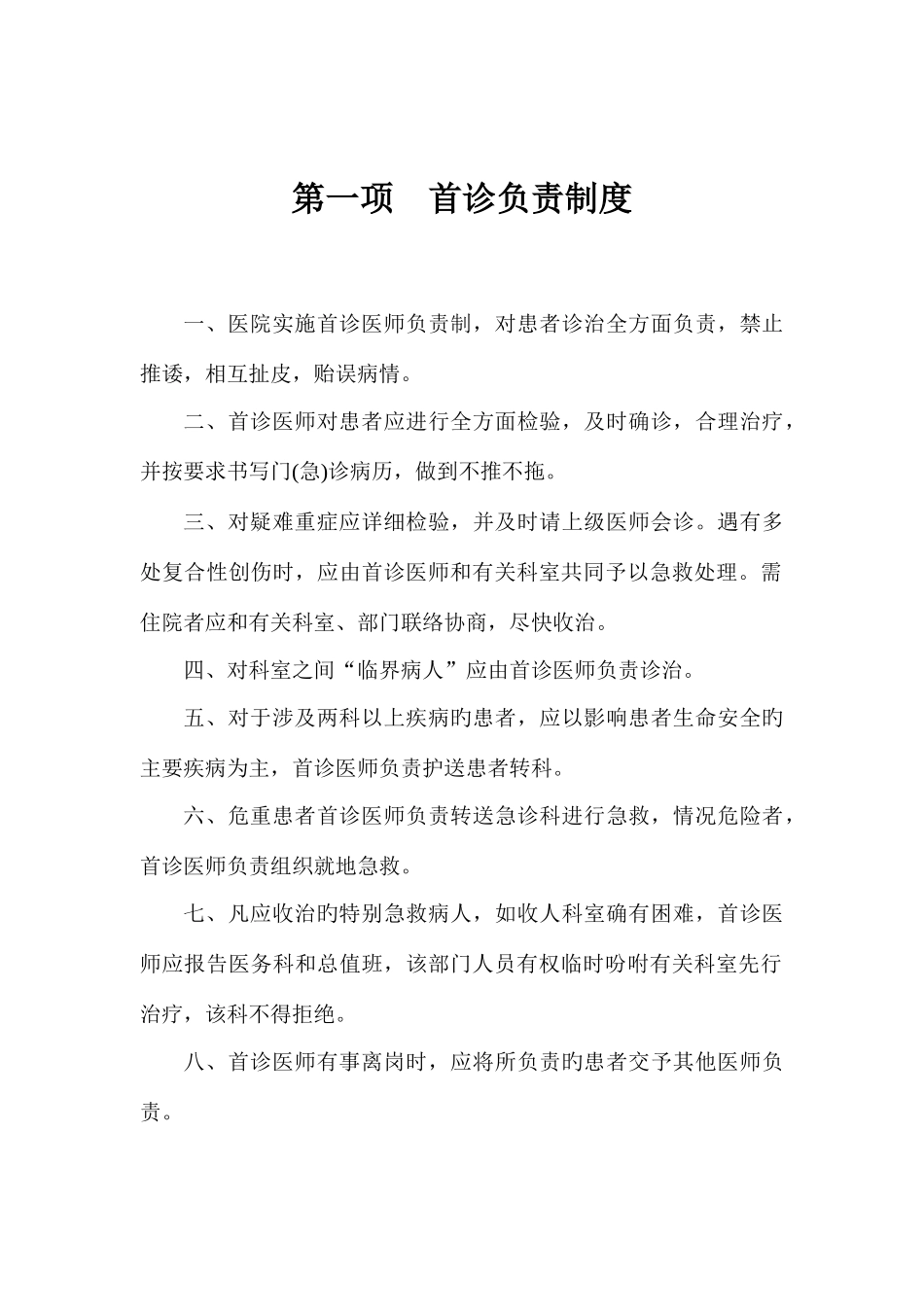 安泽县中医院十七项核心制度_第1页