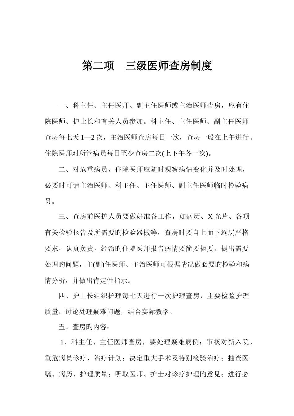 安泽县中医院十七项核心制度_第2页