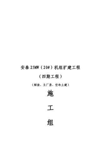 安泰电厂四期工程施工组织设计