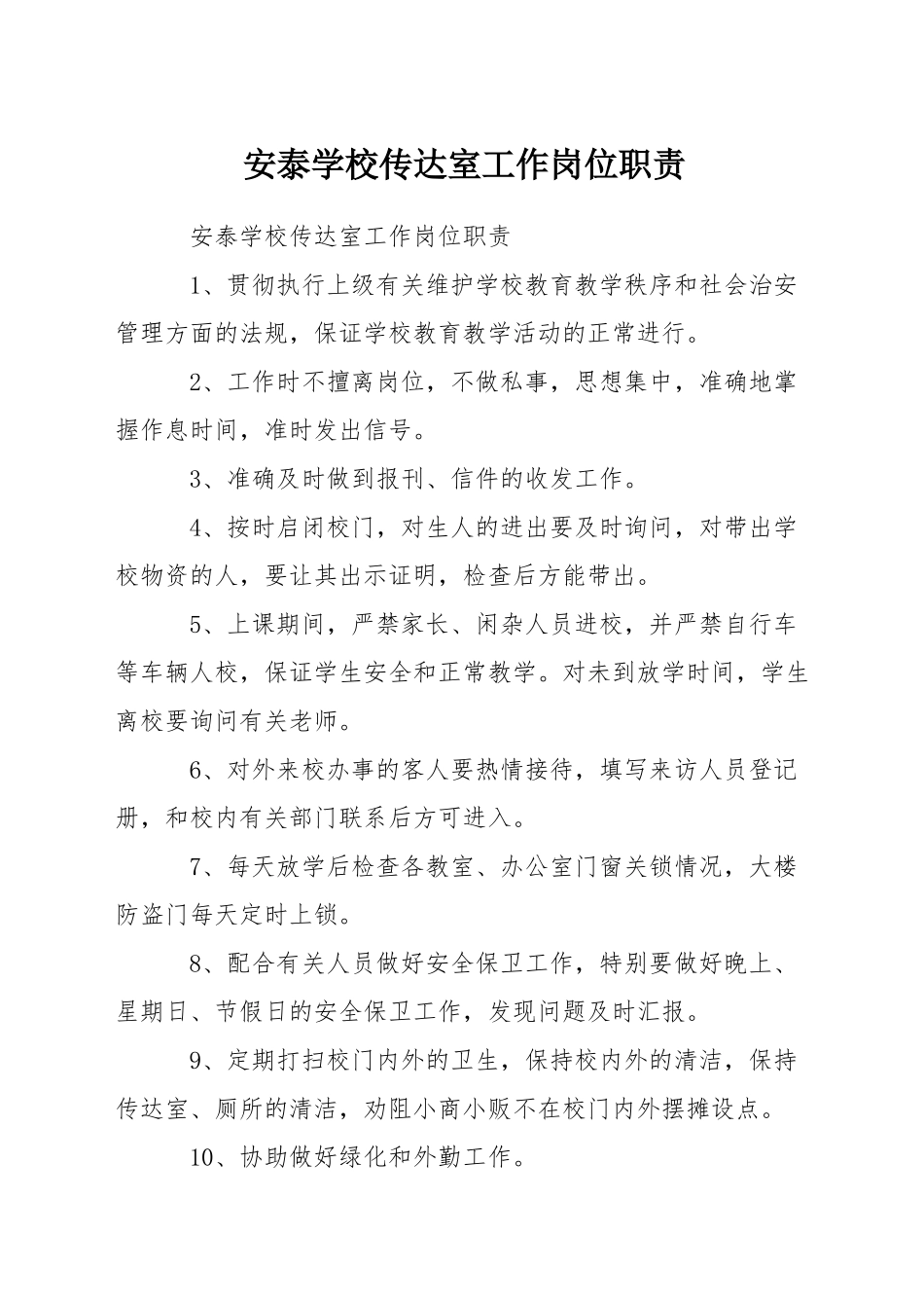 安泰学校传达室工作岗位职责_第1页
