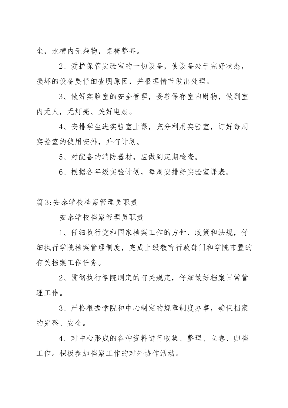 安泰学校兴趣小组辅导老师职责_第2页