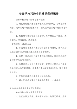 安泰学校兴趣小组辅导老师职责
