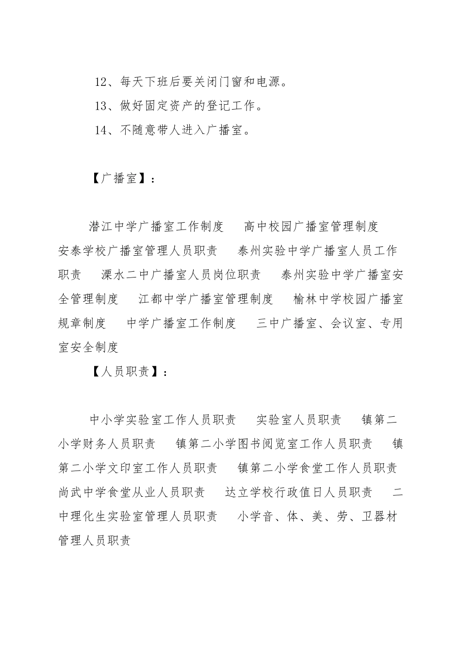 安泰学校广播室管理人员职责_第2页