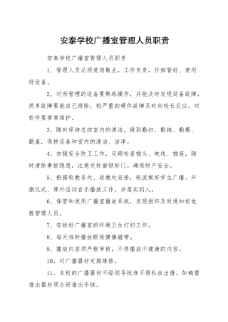 安泰学校广播室管理人员职责