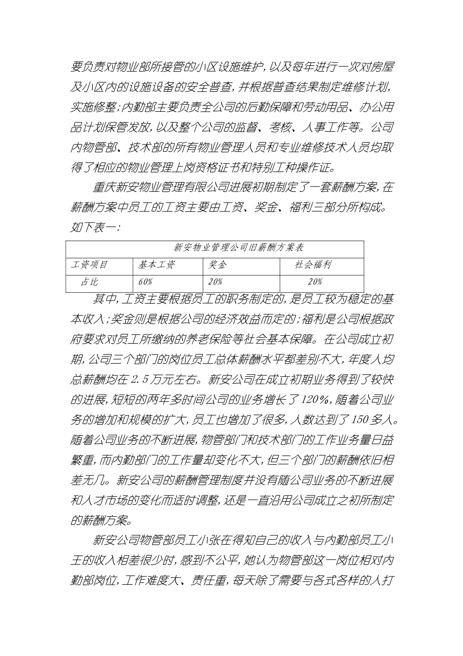 安物业管理有限公司的薪酬方案_第3页