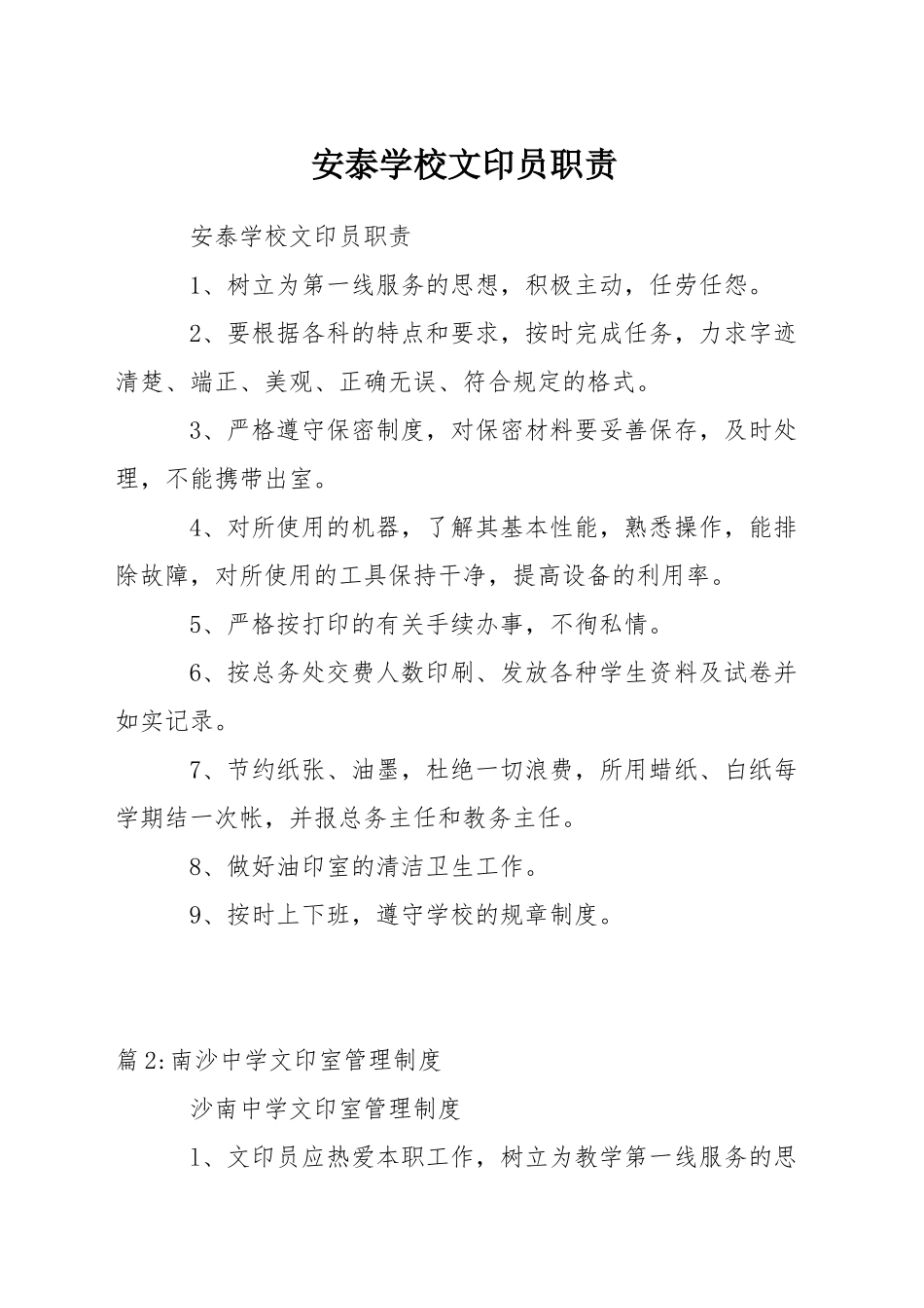 安泰学校文印员职责_第1页