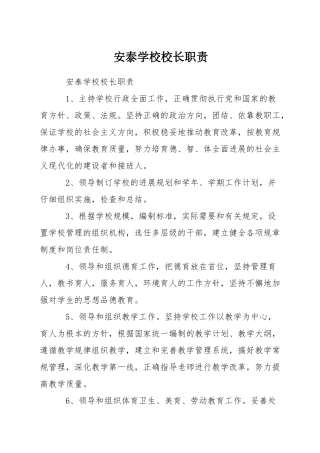 安泰学校校长职责
