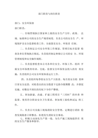 安环部职责与岗位职责